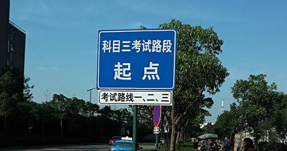 科目三