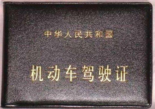 驾驶证